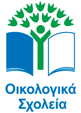 ΟΙΚΟΛΟΓΙΚΑ ΣΧΟΛΕΙΑ- ECO SCHOOLS