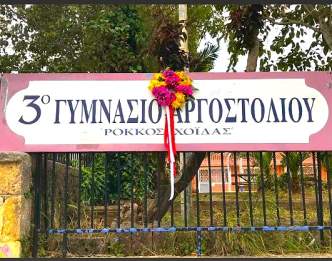 Η κύρια είσοδος του 3ου Γυμνασίου Αργοστολίου στην Κεφαλονιά