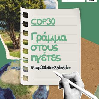 COP30 - γράμμα στους ηγέτες