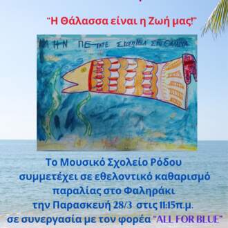 Αφίσα Εκδήλωσης "Η Θάλλασα είναι η Ζωή μας"