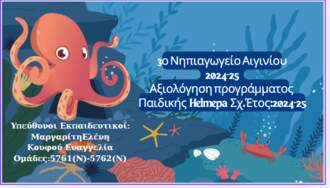 Παιδική Helmepa 2024-25