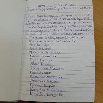 πρακτικό σύστασης περιβαλλοντικής επιτροπής