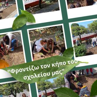 Φροντίζω τον κήπο του σχολείου μας