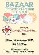  Bazaar μεταχειρισμένων ειδών στο Μουσικό σχολείο Ρόδου