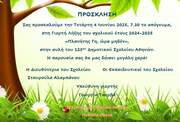 ΠΡΟΣΚΛΗΣΗ ΓΙΟΡΤΗΣ 1