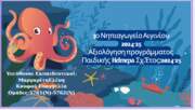 Παιδική Helmepa 2024-25