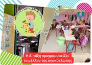 Η Α' Τάξη ανακαλύπτει την Ανακύκλωση