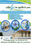 Γυμνάσιο Κοίμησης Σερρών αφίσα προβολής περιβαλλοντικού προγράμματος: "αλλάζω" το σχολείο μου...