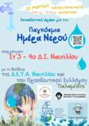 Αφίσα για την Παγκόσμια Μέρα του Νερού