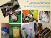 Ανακύκλωση τώρα! http://www.slideshare.net/stelanick/a-44689372