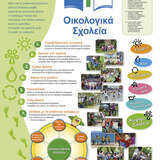 Οικολογικά Σχολεία - αφίσα του προγράμματος