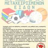  Bazzar μεταχειρισμένων ειδών στο Μουσικό σχολείο Ρόδου