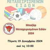 Bazaar μεταχειρισμένων ειδών στο Μουσικό σχολείο Ρόδου