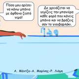 Ντουζ?!