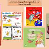 ΑΝΑΓΝΩΣΗ ΠΑΡΑΜΥΘΙΩΝ