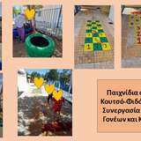 ΕΠΙΔΑΠΕΔΙΑ ΠΑΙΧΝΙΔΙΑ