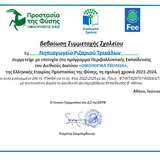 Βεβαίωση οικολογικού σχολείου