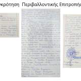 Πρακτικό Περιβαλλοντικής Επιτροπής