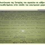 Ιστορική καταγραφή του Γυμνασίου Κοίμησης.