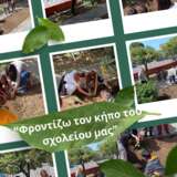 Φροντίζω τον κήπο του σχολείου μας
