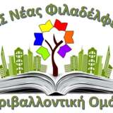 Περιβαλλοντική ομάδα 8ου ΔΣ Νέας Φιλαδέλφειας