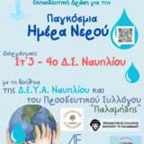 Αφίσα για την Παγκόσμια Μέρα του Νερού